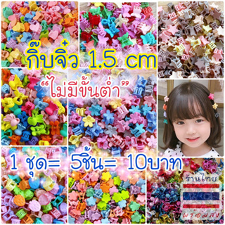 ภาพหน้าปกสินค้า🎀 กิ๊บจิ๋วหลากสี • กด1ชุด ได้5️⃣ชิ้น1️⃣0️⃣บาท•ทุกลาย 🇹🇭พร้อมส่ง ไม่มีขั้นต่ำ ‼️ เซตเดียวก็ส่งค่ะ ☺️ #FSC ที่เกี่ยวข้อง