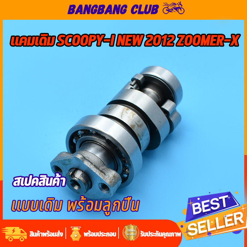 แกนราวลิ้น-scoopy-i-new-zoomer-x-spacy-แคมเดิม-เเคม-เเคม-สกุปี้-สเปนซี่-แคมราวลิ้น-พร้อมลูกปืน-ชุดประหยัดสุดๆ