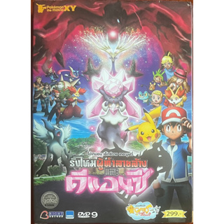 Pokemon The Movie 17 (2014, DVD)/โปเกมอน เอ็กซ์วาย เดอะมูฟวี่ 17 รังไหมผู้ทำลายล้างและดีแอนซี (ดีวีดี)