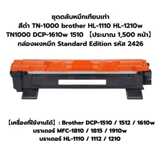 ชุดตลับหมึกเทียบเท่า สีดำ TN-1000 brother HL-1110 HL-1210w TN1000 DCP-1610w 1510 【ประมาณ 1,500 หน้า】กล่องผงหมึก Standard