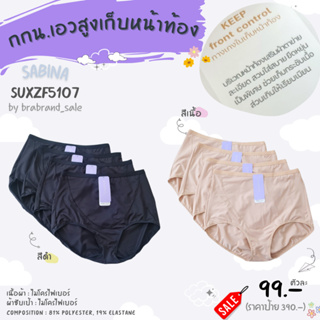 SABINA (ซาบีน่า) กางเกงชั้นในเอวสูง เก็บหน้าท้อง* รุ่น PANTY ZONE รหัส SUXZF5107