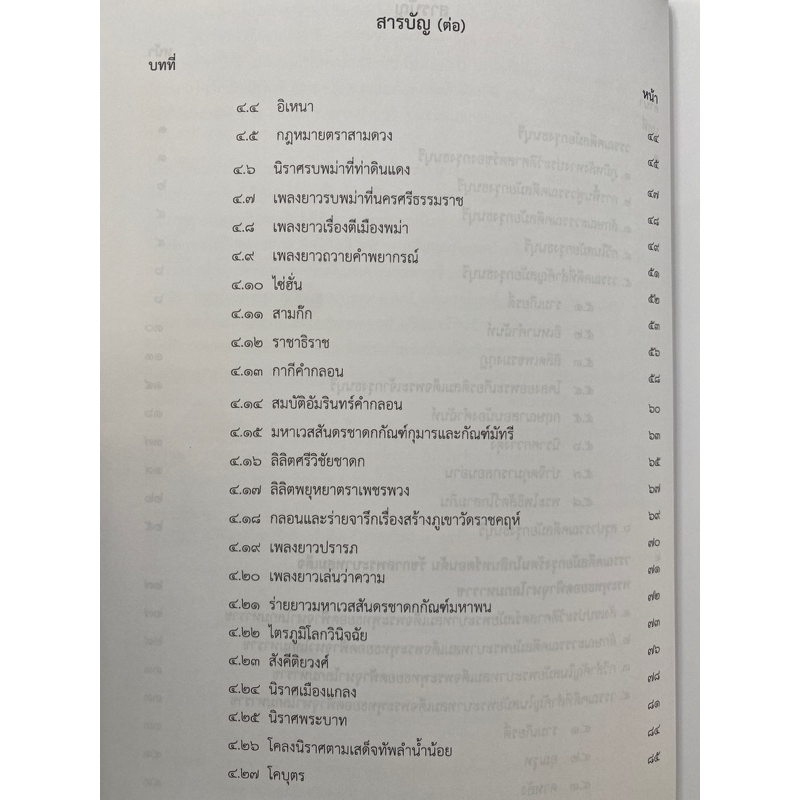 9789740342144-c112-ประวัติวรรณคดีไทย-2-สมัยธนบุรี-สมัยรัตนโกสินทร์ตอนต้น-ณัฐวุฒิ-คล้ายสุวรรณ