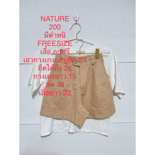 ชุดเซ็ตกางเกงขาสั้น เสื้อยืดขาว กางเกงน้ำตาลครีม NATURE FREESIZE