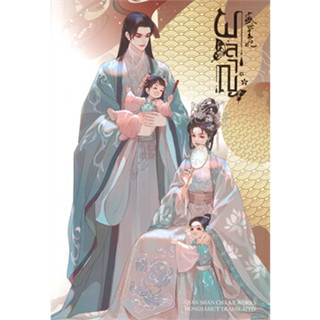 หนังสือ ผลาญ เล่ม 6 (เล่มจบ)(ปกใหม่) ผู้เขียน: เชียนซานฉาเค่อ (Qian Shan Cha Ke)  สำนักพิมพ์: ห้องสมุดดอตคอม