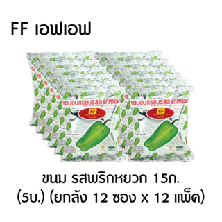 เอฟเอฟ ขนม รสพริกหยวก 15ก.(5บ.) ยกลัง (12 แพ็ค x 12 ถุง)