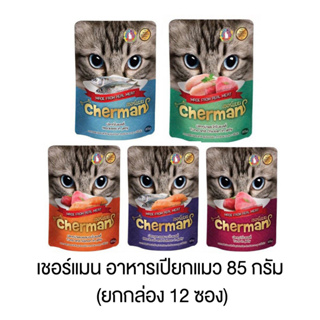 เชอร์แมน อาหารเปียกแมว 85 กรัม (ยกกล่อง 12 ซอง)