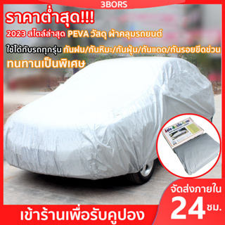 ผ้าคลุมรถยนต์ ผ้าคลุมรถ HI-PVC เก๋ง ผ้าคลุมรถกระบะ สำหรับรถเก๋งทุกขนาด กันแดดรังสีUV กันน้ำ170T ขนาดใส่ร่วมกันได้กับรถทุกรุ่น S-YXL ((รุ่นใหม่ล่าสุด!)) อย่างดีหนาพิเศษ คลุมเต็ม