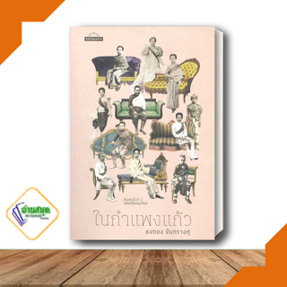 หนังสือ ในกำแพงแก้ว ผู้เขียน: ธงทอง จันทรางศุ  สำนักพิมพ์: มติชน  ประวัติศาสตร์ พร้อมส่ง