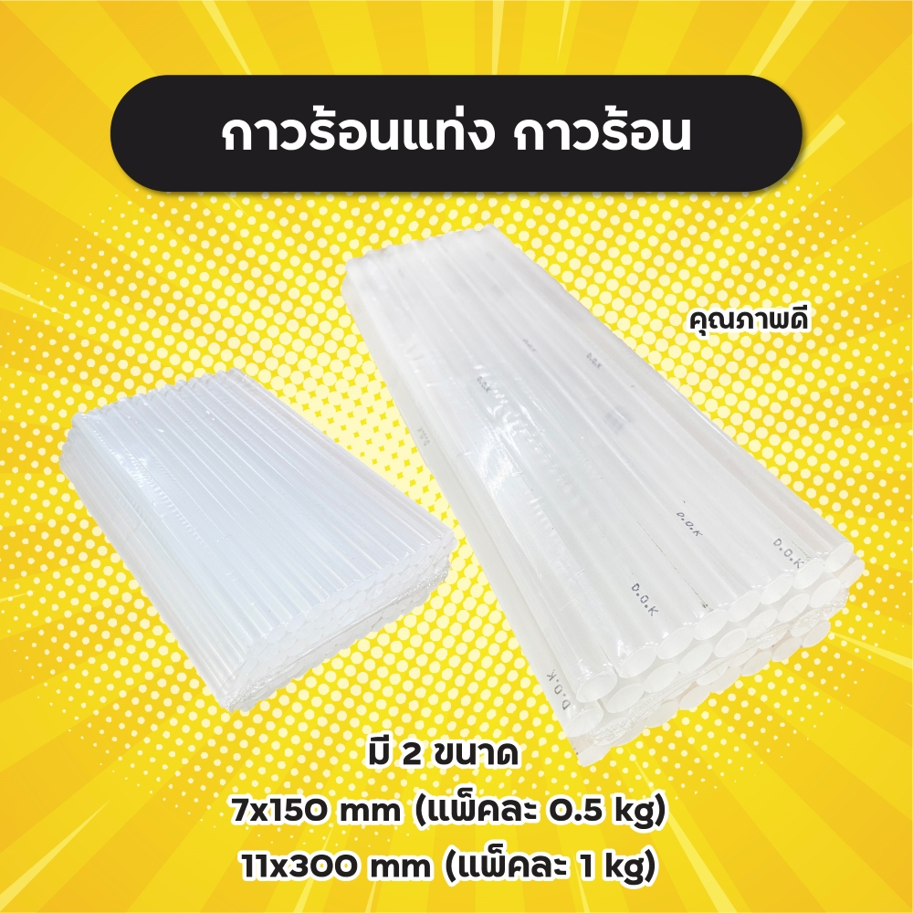 คุณภาพดี-กาวร้อนแท่ง-กาวแท่งร้อน-กาวร้อน-มี-2-ขนาด-7x150-mm-แพ็ค-0-5-kg-และ-11x300-mm-แพ็ค-1-kg