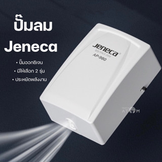 (พร้อมส่ง) ปั๊มลม ปั๊มออกซิเจน Jeneca เสียงเงียบ