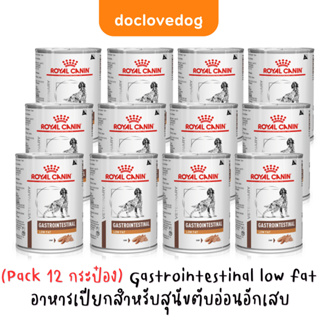 (Pack 12) Gastrointestinal low fat อาหารกระป๋อง สำหรับสุนัขตับอ่อนอักเสบ