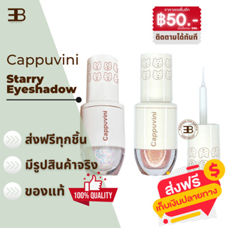 Cappuvini อายแชโดว์กลิสเตอร์เนื้อลิควิด Eyeshadow กันน้ํา ติดทนนาน สีนู้ด กลิตเตอร์