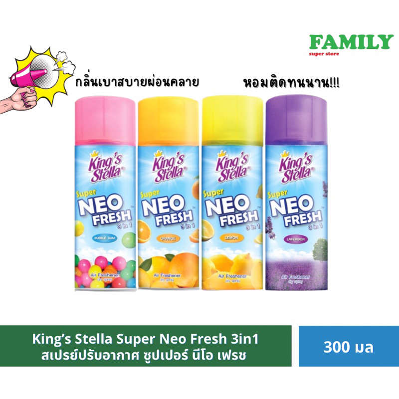 king-s-stella-super-neo-fresh-สเปรย์ปรับอากาศชนิดแห้ง-คิงส์สเตลล่า-ซุปเปอร์นีโอเฟรช-300-ml