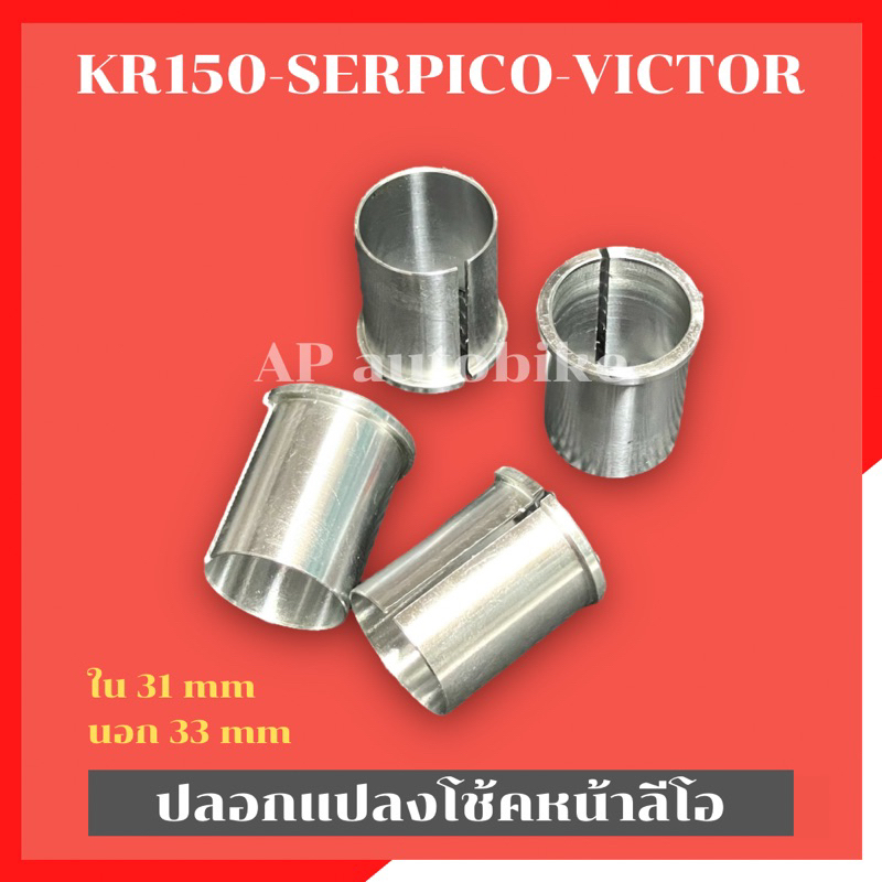 บูชแปลงโช้คลีโอ-ทักซิโด้-ใส่-kr150-serpico-victor-ปลอกแปลงโช้คลีโอใส่เคอา-ปลอกแปลงโช้คเคอา-ปลอกแปลงโช้คลีโอใส่kr-บูชโช้ค