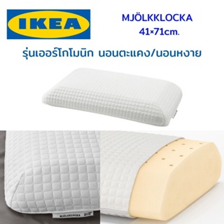 IKEA หมอนเมมโมรีโฟม MJÖLKKLOCKA มเยิลค์คล็อคกา หมอนเพื่อสุขภาพ หมอนเออร์โกโนมิก นอนตะแคง/นอนหงาย, 41x71 ซม. อิเกีย