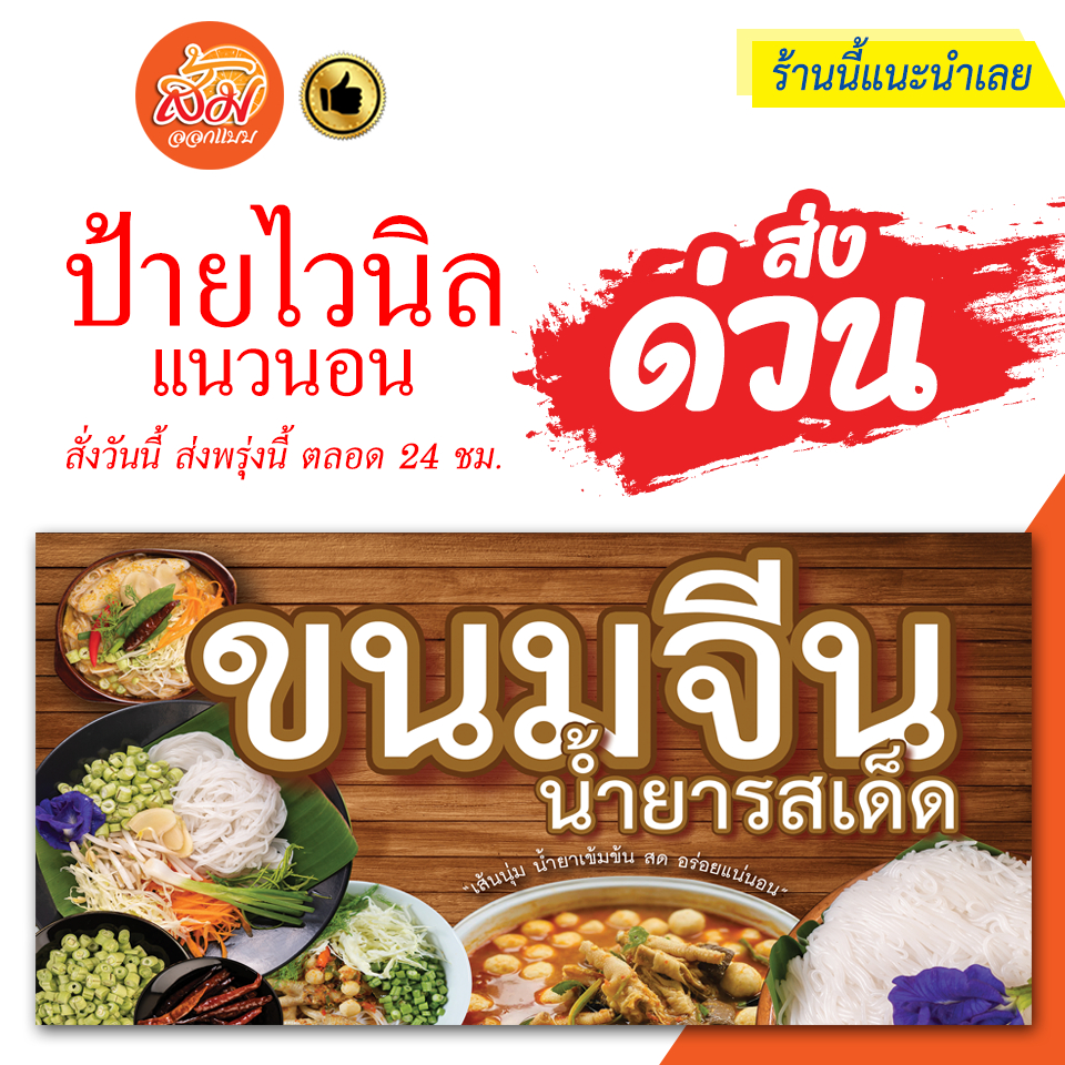 ป้ายไวนิล-ขนมจีนน้ำยารสเด็ด-แนวนอนราคาถูกพร้อมส่ง