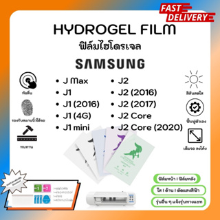 Hydrogel Film ฟิล์มไฮโดรเจลของแท้ ฟิล์มหน้าจอ-ฟิล์มหลัง แถมแผ่นรีด Samsung J Series J Max J1 J1 (2016) mini J2 Core