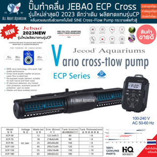 Jebao Closs-Flow ECP รุ่นใหม่ล่าสุด (มีประกัน) ปั๊มทำคลื่น พร้อมตัวคอนโทล เจบราว ตู้ปลาน้ำจืด ตู้ปลาทะเล ปั้มน้ำ ปั๊มน้ำ