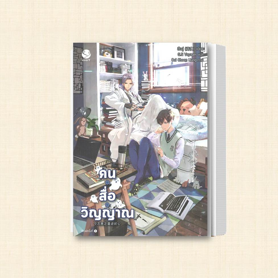 หนังสือ-คน-สื่อ-วิญญาณ-เล่ม-1-3-แยกเล่ม-ผู้เขียน-สืออู่-shi-wu-สำนักพิมพ์-เอเวอร์วาย-หมวดหมู่-หนังสือวาย-ยูริ