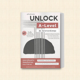 หนังสือ คู่มือเตรียมสอบ Unlock A-LEVEL 82 ภาษาอังกฤษ ผู้เขียน: ธันวคม วิศวัส  สำนักพิมพ์: ศูนย์หนังสือจุฬา/chula