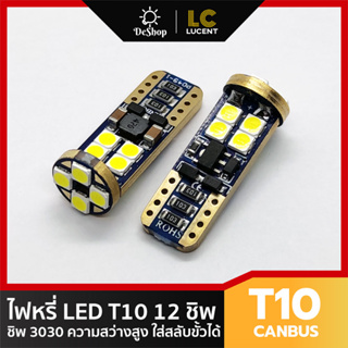 LC LUCENT ไฟหรี่ LED T10 12 ชิพ SMD 3030 Canbus มีชิพความคุมแรงดัน ความสว่างสูง ใช้ได้กับไฟ 12-24v (แสงสีขาว) 2 หลอด