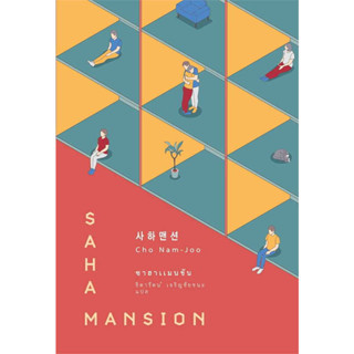 หนังสือ ซาฮาแมนชัน (SAHA MANSION) ผู้เขียน: โชนัมจู  สำนักพิมพ์: เอิร์นเนส พับลิชชิ่ง