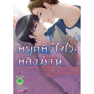 [พร้อมส่ง] มือ 2 ลด33% หยุดหัวใจไว้หลังม่าน by Ikuya Fuyuno การ์ตูนวาย Yaoi มือสอง uncut