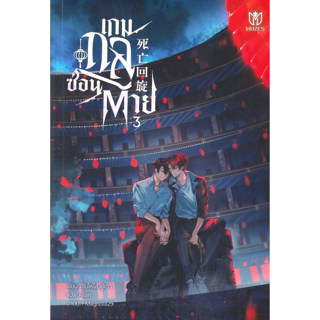 หนังสือ-เกมกลซ่อนตาย-เล่ม-3