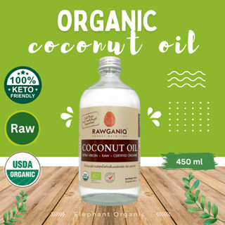 (ส่งฟรี!) น้ำมันมะพร้าว สกัดเย็น คีโต Organic Extra Virgin Coconut Oil, Cold Pressed 450ml