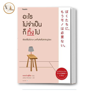 พร้อมส่ง / หนังสือ อะไรไม่จำเป็นก็ทิ้งไป (ใหม่) ผู้เขียน: Fumio Sasaki  อมรินทร์ How to จิตวิทยา การพัฒนาตัวเอง