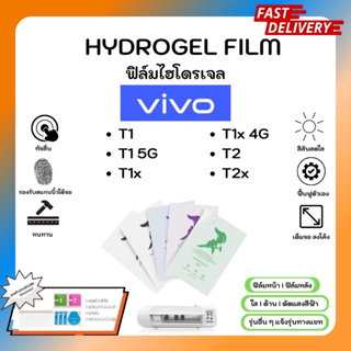 Hydrogel Film ฟิล์มไฮโดรเจลของแท้ ฟิล์มหน้าจอ-ฟิล์มหลัง แถมแผ่นรีด Vivo T Series T1 T1 5G T1x T1x 4G T2 T2x