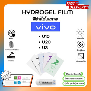 Hydrogel Film ฟิล์มไฮโดรเจลของแท้ ฟิล์มหน้าจอ-ฟิล์มหลัง แถมแผ่นรีด Vivo U Series U10 U20 U3 รุ่นอื่นๆ แจ้งรุ่น