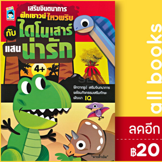 เสริมจินตนาการ ฝึกเชาวน์ ไหวพริบ กับ ไดโนเสาร์ แสนน่ารัก | Kids Learning นายคิ้วเข้ม