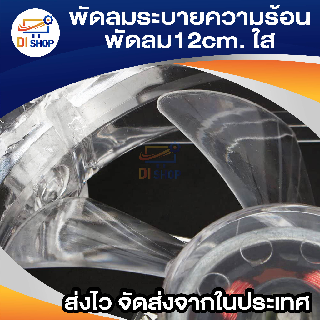 พัดลมระบายความร้อน-fan-case-พัดลม12cmใส