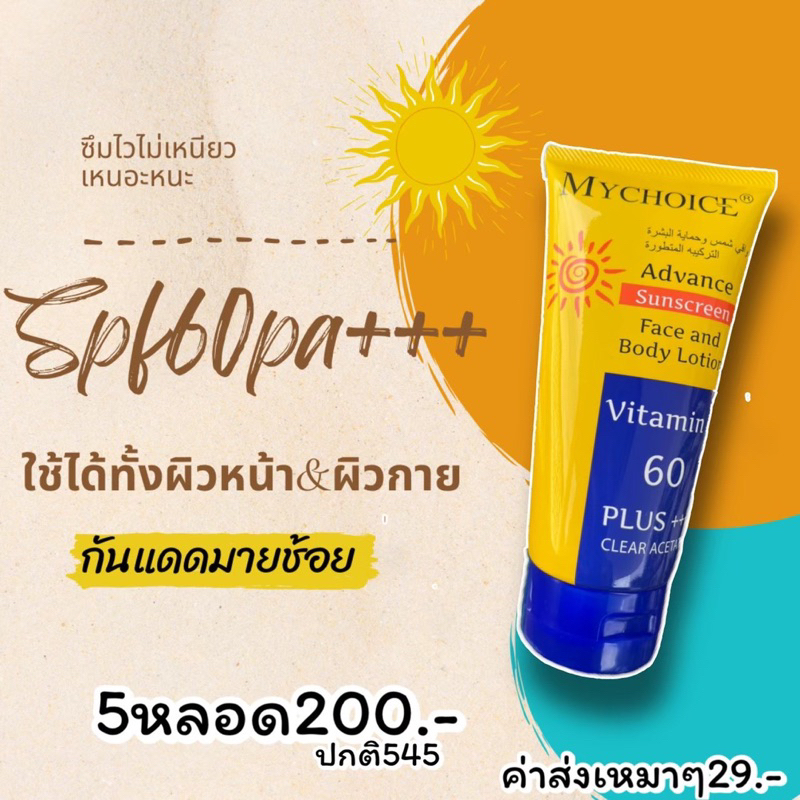 กันแดดมายช้อยส์-mychoice-sun-block-5หลอดเพียง200บาทเท่านั้น