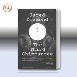 หนังสือ ชิมแปนซีที่สามวิวัฒนาการ :The Third chimpanzee / Jared Diamond (จาเร็ด ไดมอนด์)   ยิปซี/Gypzy บทความ สารคดี