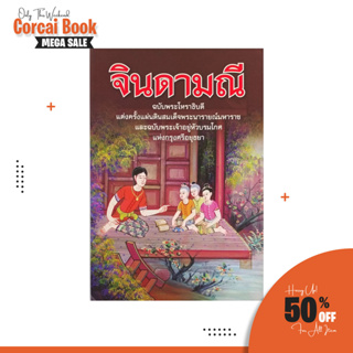 corcai แบบเรียนภาษาไทย จินดามณี ครอบคลุมเรื่อง การใช้สระ พยัญชนะ วรรณยุกต์  การผันอักษร หนังสือสะสม ถูกคุ้มค่ามาก