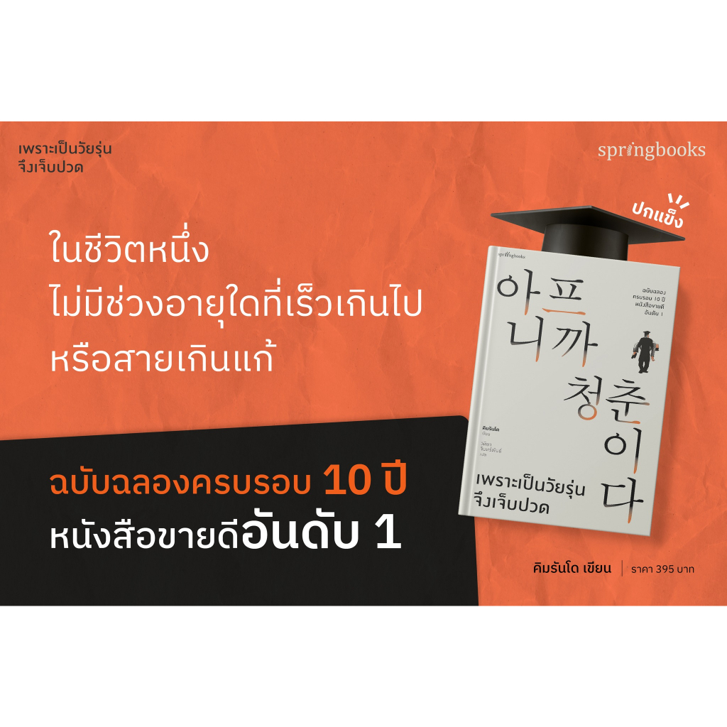 amorfati21-มือ-2-พร้อมส่ง-เพราะเป็นวัยรุ่นจึงเจ็บปวด-ฉบับครบรอบ-10-ปี