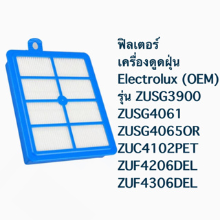 ฟิลเตอร์ เครื่องดูดฝุ่น Electrolux (OEM) รุ่น ZUSG3900 / ZUSG4061 / ZUSG4065OR / ZUC4102PET / ZUF4206DEL / ZUF4306DEL