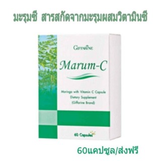 มะรุมซี #ผลิตภัณฑ์เสริมอาหารของใบมะรุมผสมวิตามินซี  มี60 แคปซูล