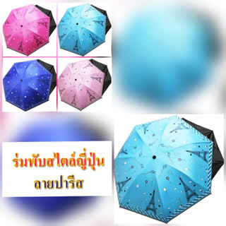 ร่มพับ ร่มกันฝน  ร่มแฟชั่น ร่มกันยูวี ร่มพกพา ร่มพับได้ Umbrella ใช้วัสดุแข็งแรง คุณภาพดีมาก