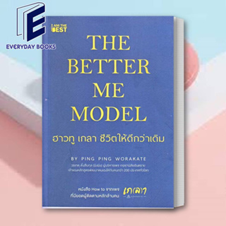 (พร้อมส่ง) หนังสือ The Better Me Model ฮาวทู เกลา ชีวิตให้ดีกว่าเดิม ผู้เขียน: วรเกตุ ตั้งสืบกุล (ผิงผิง)