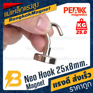 ตะขอแม่เหล็กแรงสูง 25x8mm Neodymium Magnet Hook แม่เหล็กตะขอ PEAK Magnetics แรงดึงดูดสูง BK2576