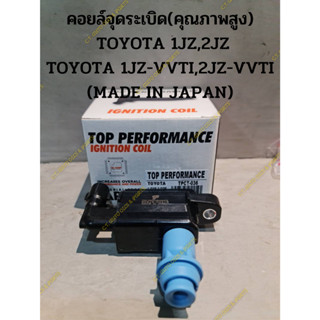 คอยล์จุดระเบิด  TOYOTA 1JZ,2JZ TOYOTA 1JZ-VVTI,2JZ-VVTI (MADE IN JAPAN) **คุณภาพสูงมีรับประกัน**