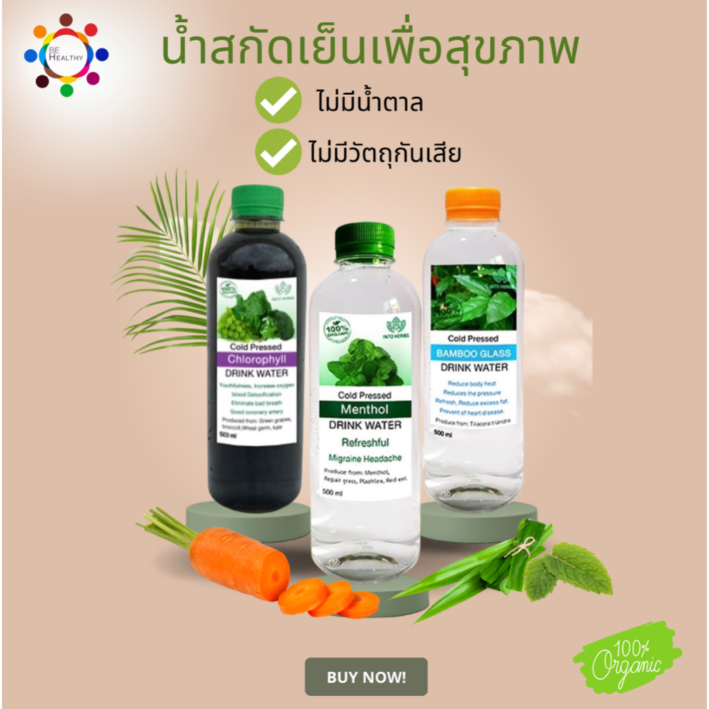 น้ำย่านาง-น้ำคลอโรฟิวล์-น้ำเมนทอล-สกัดเย็น-cold-pressed