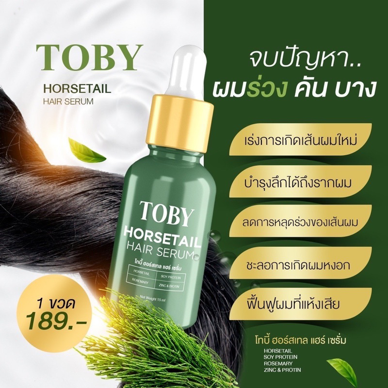 toby-horsetail-hair-serum-โทบี้-เซรั่มปลูกผม-บำรุงรากผม-ลดผมร่วง-กระตุ้นให้เกิดลูกผมใหม่