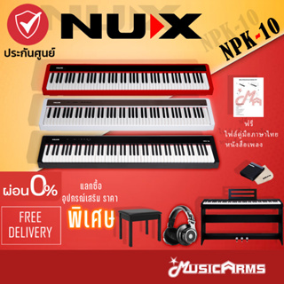 ภาพหน้าปกสินค้าNUX NPK-10 เปียโนไฟฟ้า จัดส่งด่วน ฟรีไฟล์คู่มือไทย ขาตั้ง แพดเดิ้ล Nux NPK10 / Nux NPK 10 ซึ่งคุณอาจชอบสินค้านี้