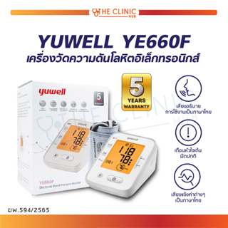 [[ รับประกัน 5 ปี ]] เครื่องวัดความดันโลหิตอิเล็กทรอนิกส์ YUWELL YE660F เครื่องวัดความดัน มีเสียงภาษาไทย