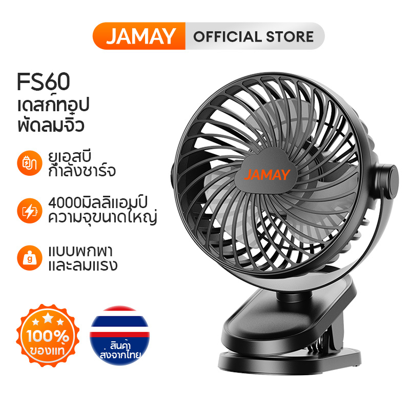 ภาพหน้าปกสินค้าJAMAY FS60 เป่าได้ 64 ชม 3 เกียร์ปรับได้ พัดลมตั้งโต๊ะ พัดลมพกพาหมุนได้ 360 ชาร์จ USB แบตความจุ 4000mAh พัดลมแบบหนีบ พัดลมคลิป