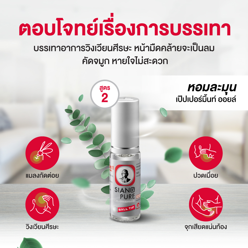 siang-pure-oil-formula-ii-ball-tip-ยาหม่องน้ำเซียงเพียวอิ้ว-สูตร-2-ชนิดลูกกลิ้ง-ขนาด-3-ซีซี-จำนวน-3-ชิ้น